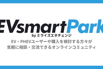 EV・PHEVユーザー向けオンラインコミュニティ、「EVsmart Park」本格オープン…ミライズエネチェンジ 画像