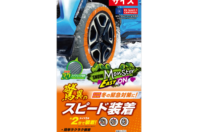 タイヤ1本あたり約2分で装着できる！ 布製タイヤチェーンの新作「スノーモンスター・イージーオン」発売 画像