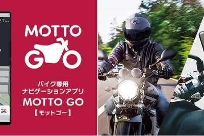 スポットマップとタグ分け機能を新搭載、パイオニアのバイク専用ナビアプリ「MOTTO GO」がアップデート 画像