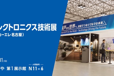 EV・自動運転分野の接合技術、千住金属工業が紹介へ…名古屋カーエレクトロニクス技術展 画像