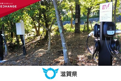 ミライズエネチェンジ、滋賀県の公共施設13カ所にEV充電器50口を設置 画像