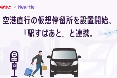 仮想停留所を赤坂見附・笹塚駅に設置、羽田空港直行シャトルがサービス拡大…NearMe 画像