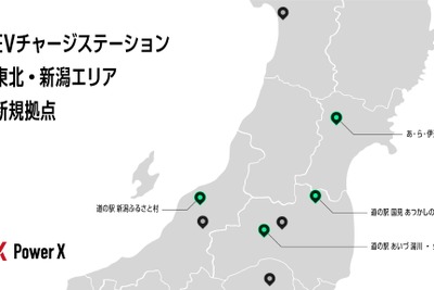 東北・新潟3県の道の駅にEV充電設備、パワーエックスが順次開設へ 画像