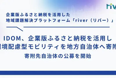 ふるさと納税活用でハイブリッド車寄付、「ガリバー」のIDOM が地方自治体向けプロジェクト開始 画像