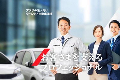 アクサ生命とアクサ損害保険、法人向け自動車保険で連携開始 画像