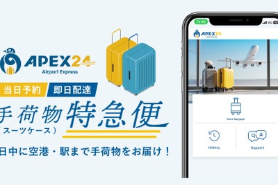 東京都内初、インバウンド向け手荷物当日配送サービス「APEX24」…11月1日開始 画像