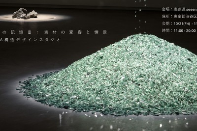 トヨタが「クルマの記憶」展を開催、Geological Design活動の一環…10月31日から表参道で 画像