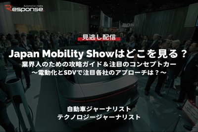 無料【セミナー見逃し配信】Japan Mobility Showはどこを見る？業界人のための攻略ガイド＆注目のコンセプトカー～電動化とSDVで注目各社のアプローチは？～ 画像