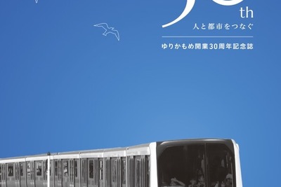 ゆりかもめ、11月1日に開業30周年…一日乗車券を30円の特別価格で限定販売へ 画像
