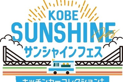 キッチンカー17台が集結、『KOBEサンシャインフェス』開催…11月1-3日 画像