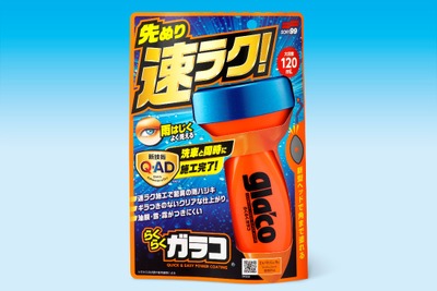 ソフト99、新時代ガラス撥水剤「らくらくガラコ」発売　洗車前に塗るだけ 画像