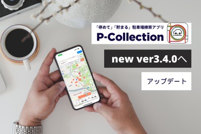 駐車場検索アプリ「P-Collection」、最新版リリース…直感的な操作性を向上 画像