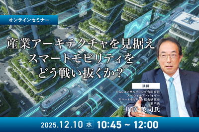 12/8申込締切 産業アーキテクチャを見据えスマートモビリティをどう戦い抜くか？ 画像