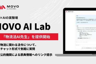 「物流法AI先生」、生成AIで法令対応を迅速化…Hacobuが業界初のサービス 画像