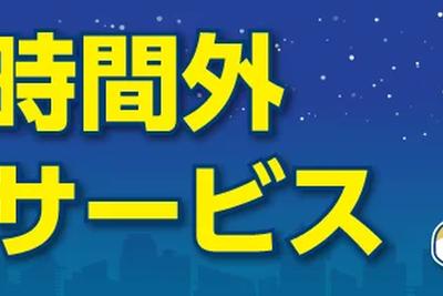 ニコニコレンタカー、営業時間外返却サービス開始…ニーズに対応 画像