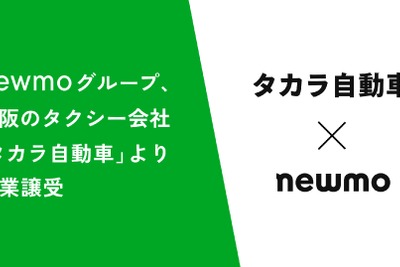 newmo、タカラ自動車のタクシー事業を譲受…大阪エリアで事業拡大 画像