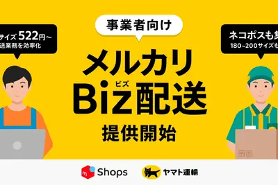 メルカリShops出店者向け、「メルカリBiz配送」サービス開始…ヤマト運輸と連携 画像