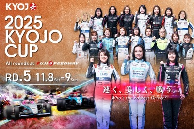 女性限定「KYOJO CUP」最終戦など、富士スピードウェイで白熱の10レース…11月8-9日 画像