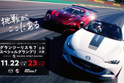 マツダ、2つのeスポーツ全国大会を支援…選手向けリアル体験プログラム拡充 画像