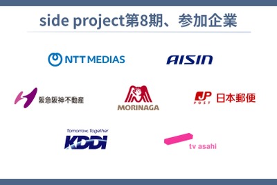 アイシンなど3社が新規参加、業務時間の20%を活用してベンチャー企業のプロジェクトに参加へ 画像