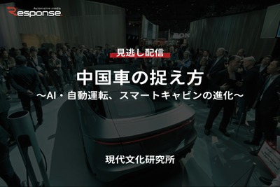 【セミナー見逃し配信】※プレミアム・法人会員限定「中国車の捉え方～AI・自動運転、スマートキャビンの進化～」 画像