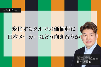 変化するクルマの価値軸に日本メーカーはどう向き合うか…スズキマンジ事務所 代表 鈴木万治氏［インタビュー］ 画像