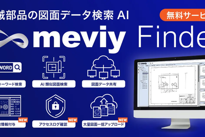 図面検索AI「meviy Finder」を大幅刷新、調達情報付与機能を追加…ミスミ 画像