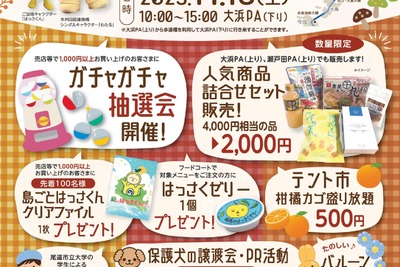 瀬戸内しまなみ海道の大浜PA、イベント盛りだくさん「お客様感謝デー」感謝へ…11月15日 画像