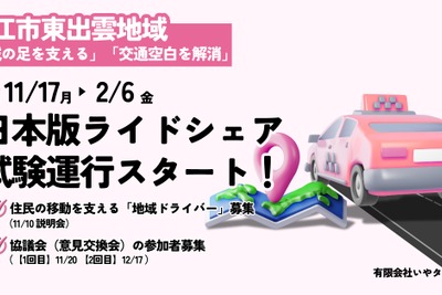 日本版ライドシェア、松江市東出雲地域で試験運行へ…11月17日から 画像