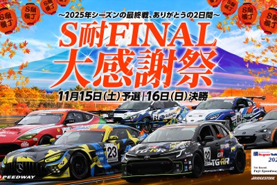 スーパー耐久最終戦、富士スピードウェイで多彩なイベント…11月15日・16日開催 画像