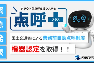 業務前自動点呼機器「点呼＋」、国交省認定を正式取得…ナブアシスト 画像