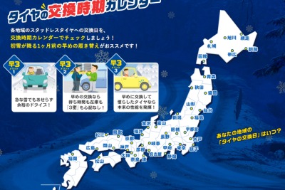 ダンロップ、スタッドレスタイヤ交換時期カレンダー発表…全国37地域別の推奨期間を明示 画像
