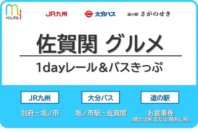 トヨタの「my route」アプリ、佐賀関グルメきっぷを11月13日発売…関アジ・関サバを堪能 画像