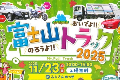 東海電子、「富士山トラック2025」に安全運転機器を出展へ…11月23日富士市で開催 画像