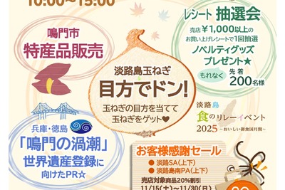 淡路島南PAで地域魅力発信イベント、11月15日に開催…玉ねぎ重量当てゲームなど 画像
