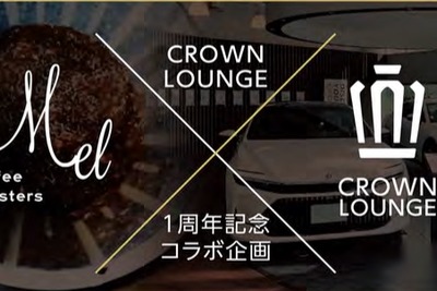 大阪トヨタとMel Coffee Roasters、「CROWN LOUNGE」1周年記念イベント開催へ…4種類のコーヒー試飲可能 画像