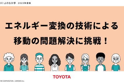 トヨタと共同開発、移動問題解決の教育教材を無償提供開始…ARROWS 画像