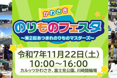 かわさきのりものフェスタ…自動車から電車、航空まで幅広い出展　11月22日に富士見公園などで開催 画像