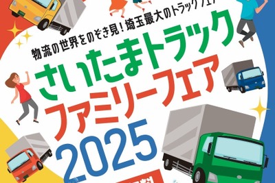 「埼玉トラックファミリーフェア2025」、11月23日開催...物流の世界をのぞき見 画像