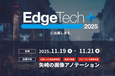 矢崎総業、AI画像認識開発支援サービス展示へ…EdgeTech+ 2025 画像