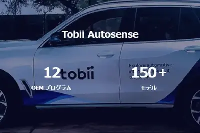 欧州自動車メーカーの「視線による車線変更」機能、Tobiiの統合センシング技術で実現 画像