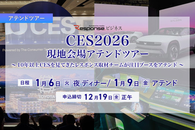 レスポンスにて【CES 2026】現地会場アテンドツアーを10名限定で募集 画像