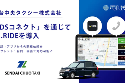 仙台中央タクシー、DSコネクト経由でS.RIDEアプリ導入…電脳交通が支援 画像