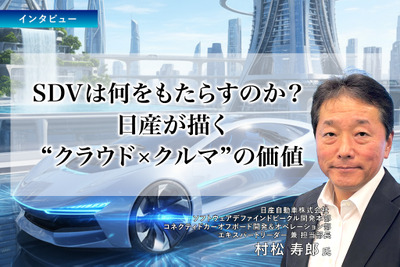 SDVは何をもたらすのか？ 日産が描く“クラウド×クルマ”の価値［インタビュー］ 画像
