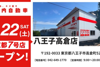 イケウチ、東京八王子に新店舗を11月22日開設…板金塗装サービス強化 画像