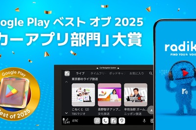 Google Play ベスト オブ 2025、カーアプリ部門で「radiko」が大賞受賞 画像