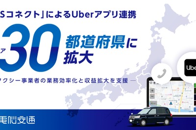 タクシー配車システム「DS」と「Uberアプリ」の連携、30都道府県で利用可能に…電脳交通 画像