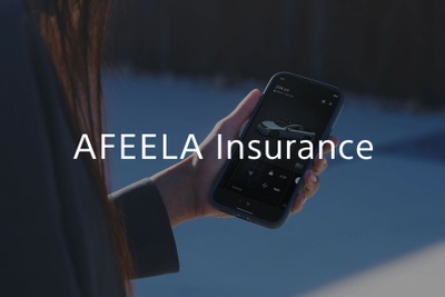ソニー・ホンダ、『AFEELA』向け保険サービスを米国で導入へ…事故対応をワンストップで 画像