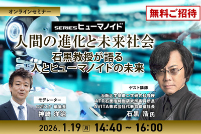 【ロボスタセミナー】先着50名・無料ご招待「1/19 人間の進化と未来社会 石黒浩教授が語る 人とヒューマノイドの未来」 画像