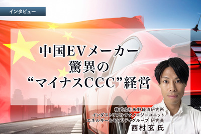 中国EVメーカー、驚異の“マイナスCCC”経営…矢野経済研究所 西村玄 氏［インタビュー］ 画像